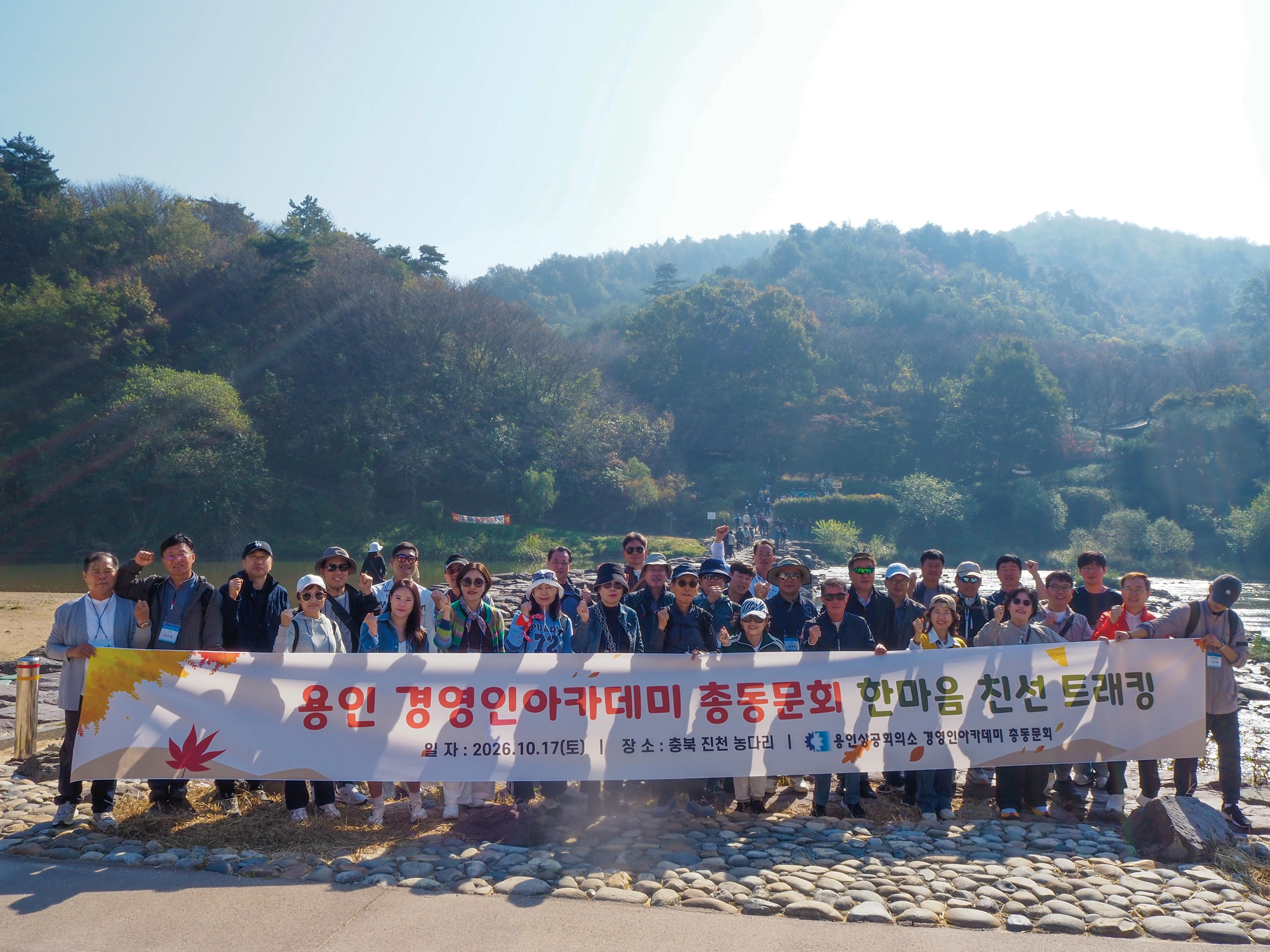 경영인아카데미 총동문회 한마음 친선 트래킹